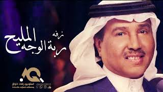 زفات  محمد عبده زفة باسم مريم فقط زفة ربه الوجه المليح بدون حقوق
