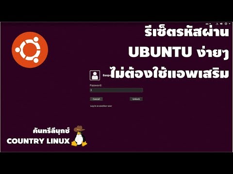 จำรหัสผ่าน Ubuntu ไม่ได้ใช่ไหม? รีเซ็ตรหัสผ่านได้นะ : [คันทรีลีนุกซ์ #14]