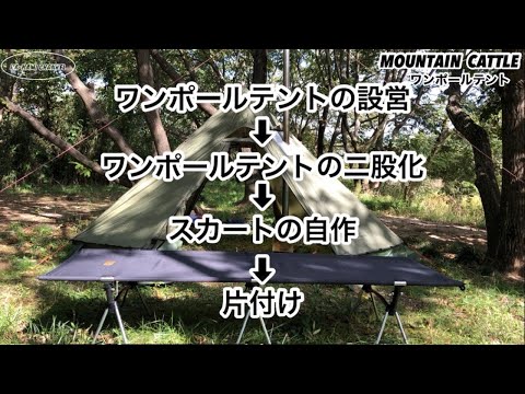 ワンポールテントの二股化と自作スカートの取付