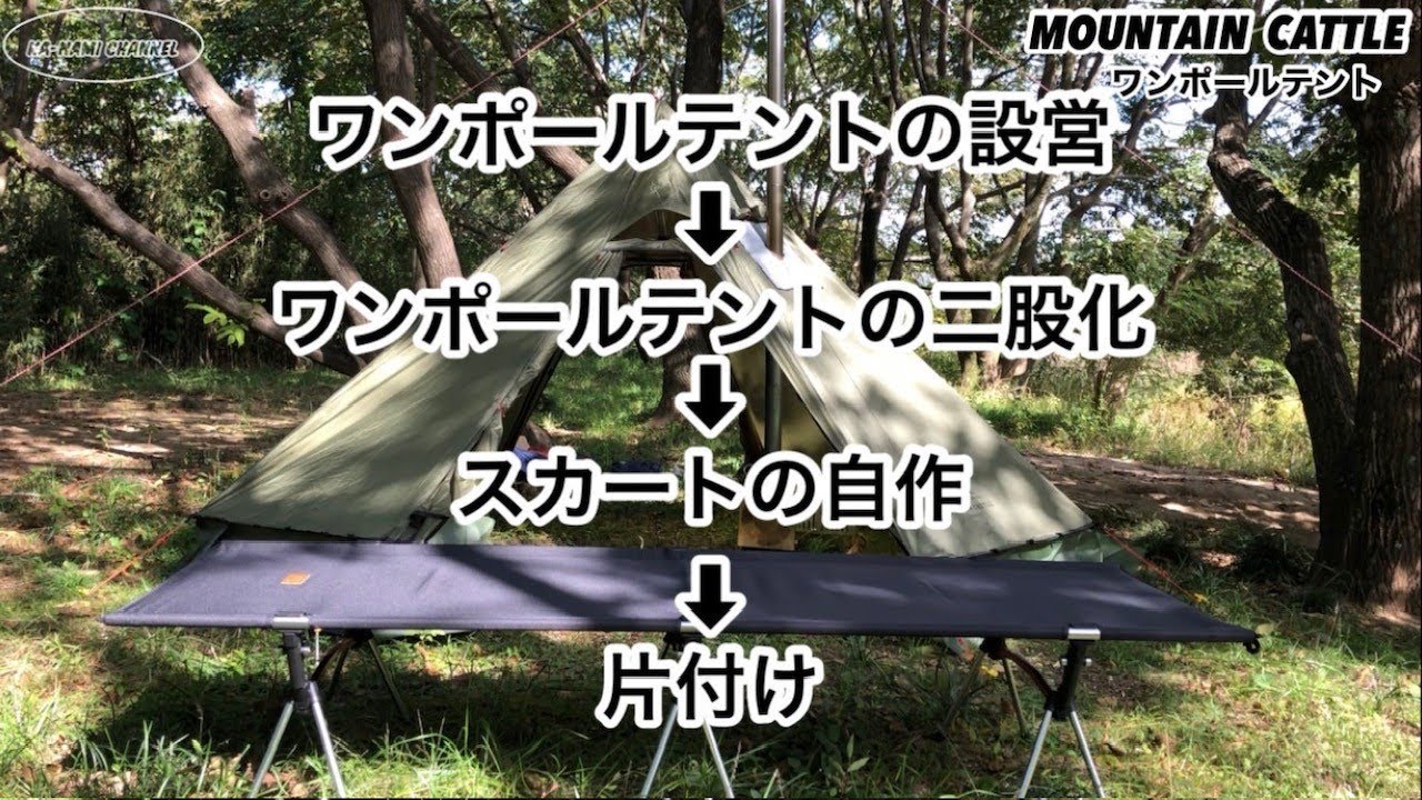 ワンポールテントの二股化と自作スカートの取付 - YouTube