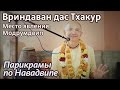 2013.02.25 - Модрумдвип. Место явления Вриндаван дас Тхакура (Маяпур) - Бхакти Вигьяна Госвами