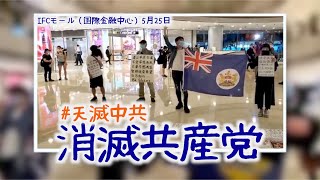 香港の戦いは続いている IFCモール（国際金融中心）5月25日 #天滅中共