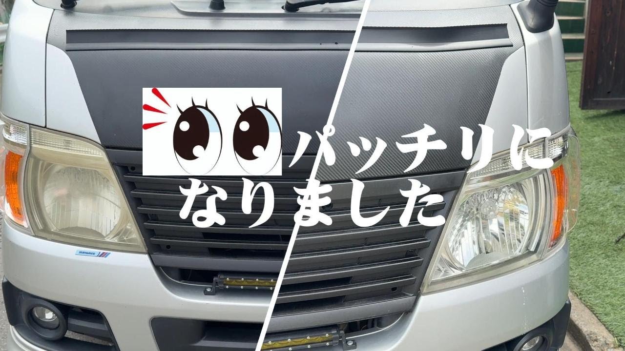 17年落ちE25キャラバンヘットライトスチーマーやってみました