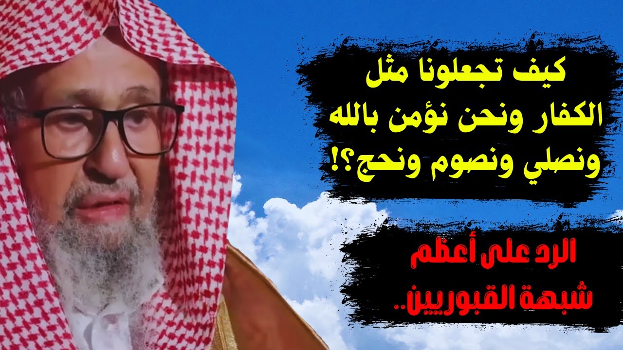 الرد على أعظم شُبَه القبوريين! | الشيخ صالح الفوزان