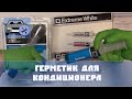 Герметик для кондиционера