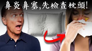 鼻炎,呼吸困難,打呼，藏在枕頭中,自然療法,柏格醫生 Dr Berg