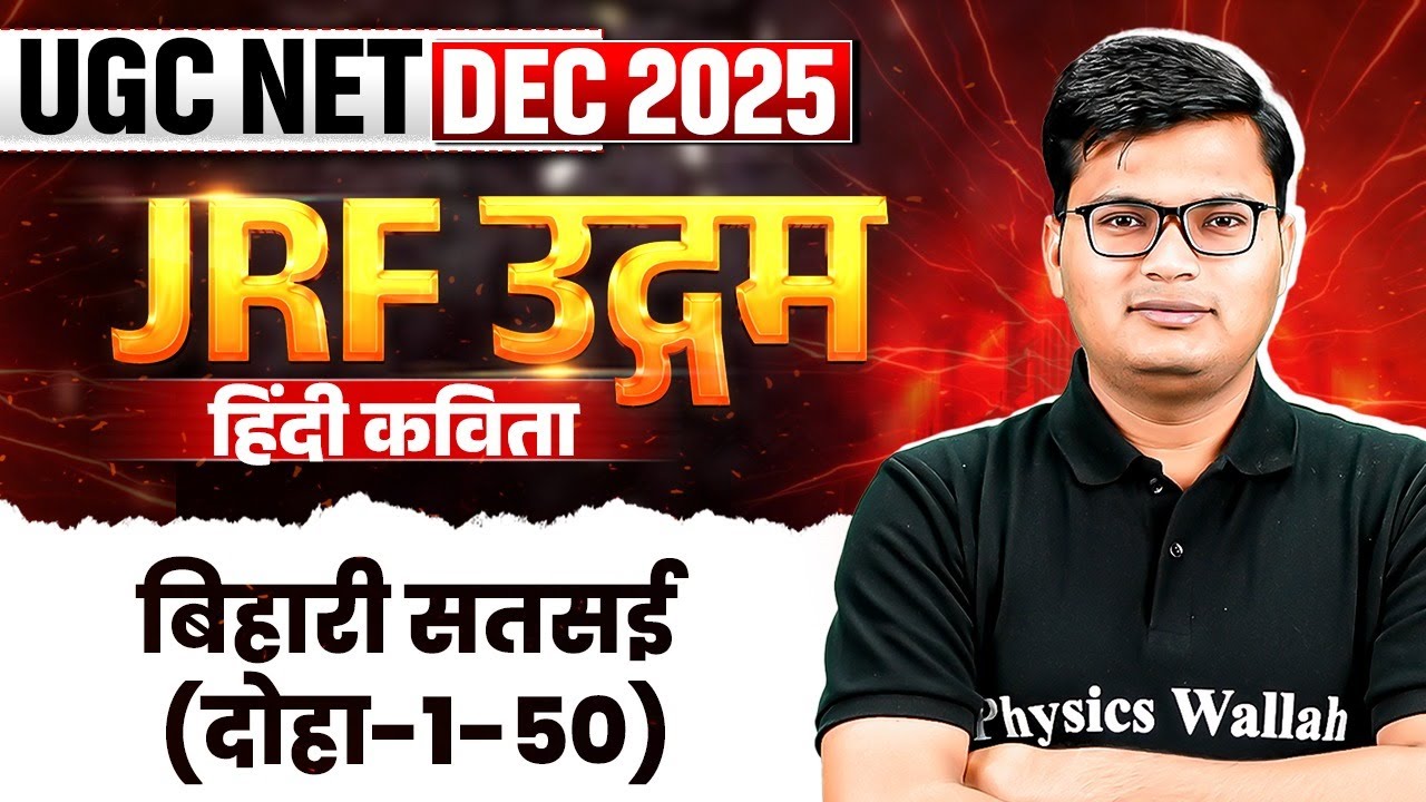 UGC NET Dec 2025 | बिहारी सतसई (दोहा-1-50) | UGC NET Hindi Literature | Pavan Sir