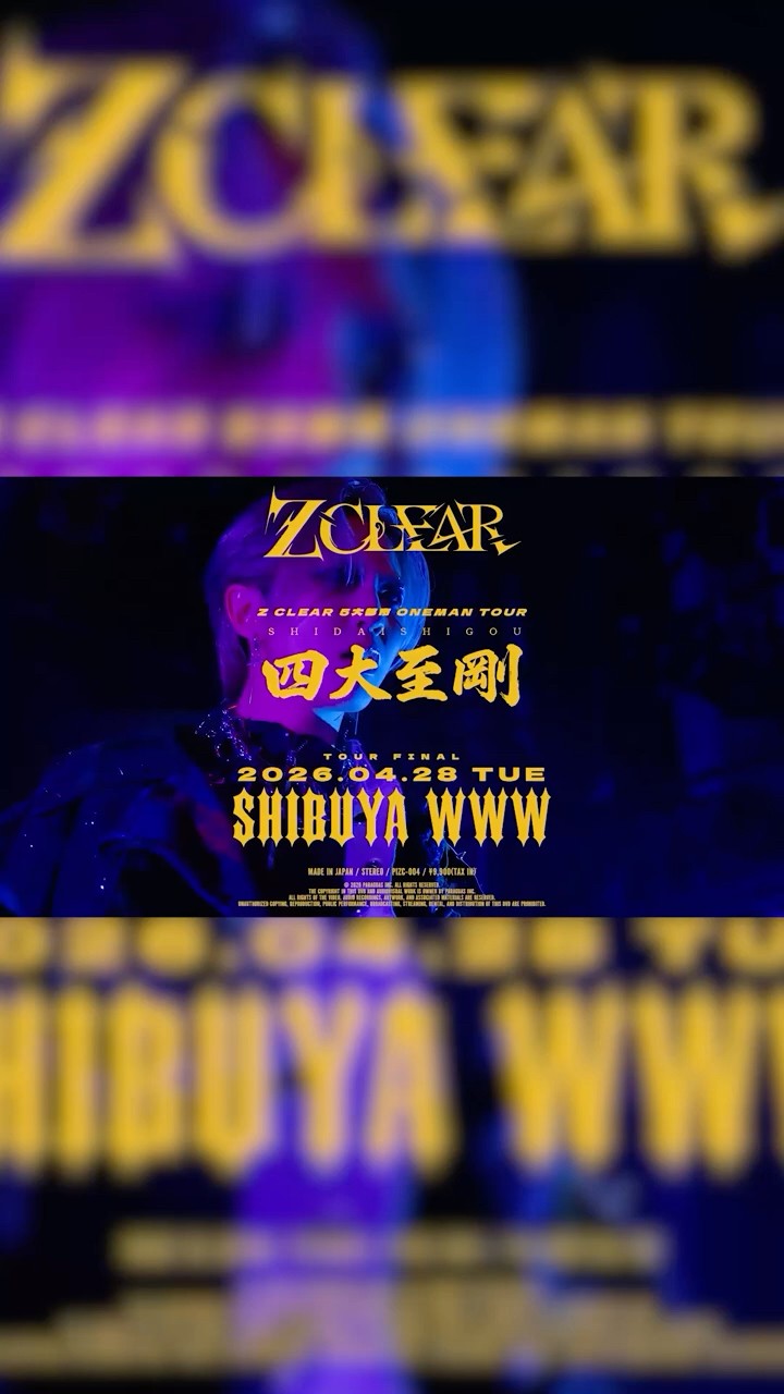 DIGEST】LIVE DVD《Z CLEAR 5大都市 ONEMAN TOUR『四大至剛』TOUR