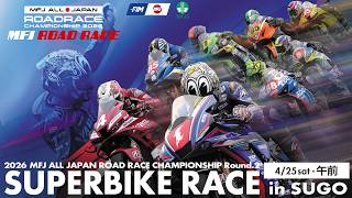 2026 MFJ全日本ロードレース選手権シリーズ 第2戦【土】午前