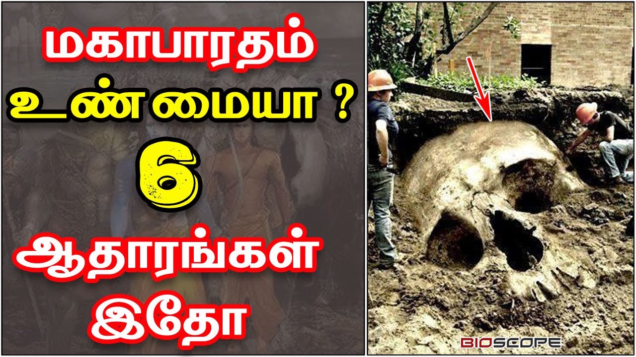மகாபாரதம் உண்மையா ? ஆதாரத்தோடு விளக்கம் | Mahabharatham in Tamil | Bioscope