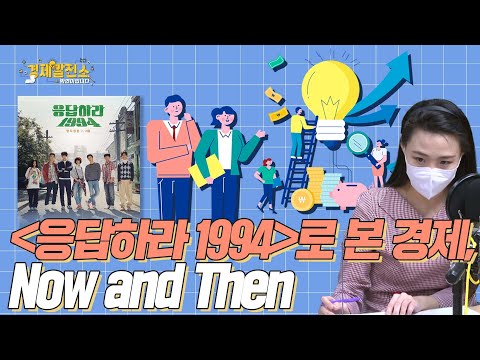 [응답하라 1994]로 본 경제, Now and Then [박연미의 경제픽]
