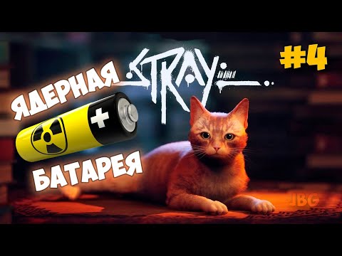 Stray - Ядерная Батарея - Как украсть Куртку - Выживание - часть 4