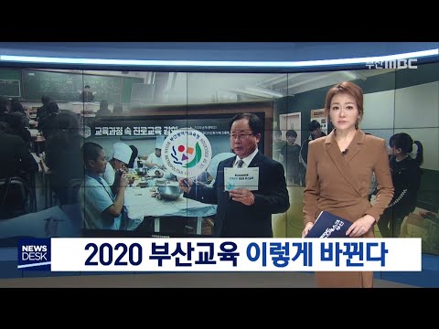 2020 부산교육 이렇게 바뀐다