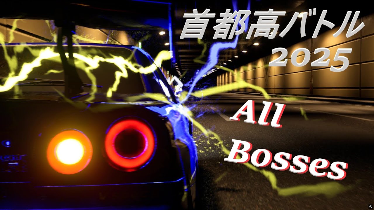 【首都高バトル 2025】全ボス登場シーン集 / Tokyo Xtreme Racer All Bosses
