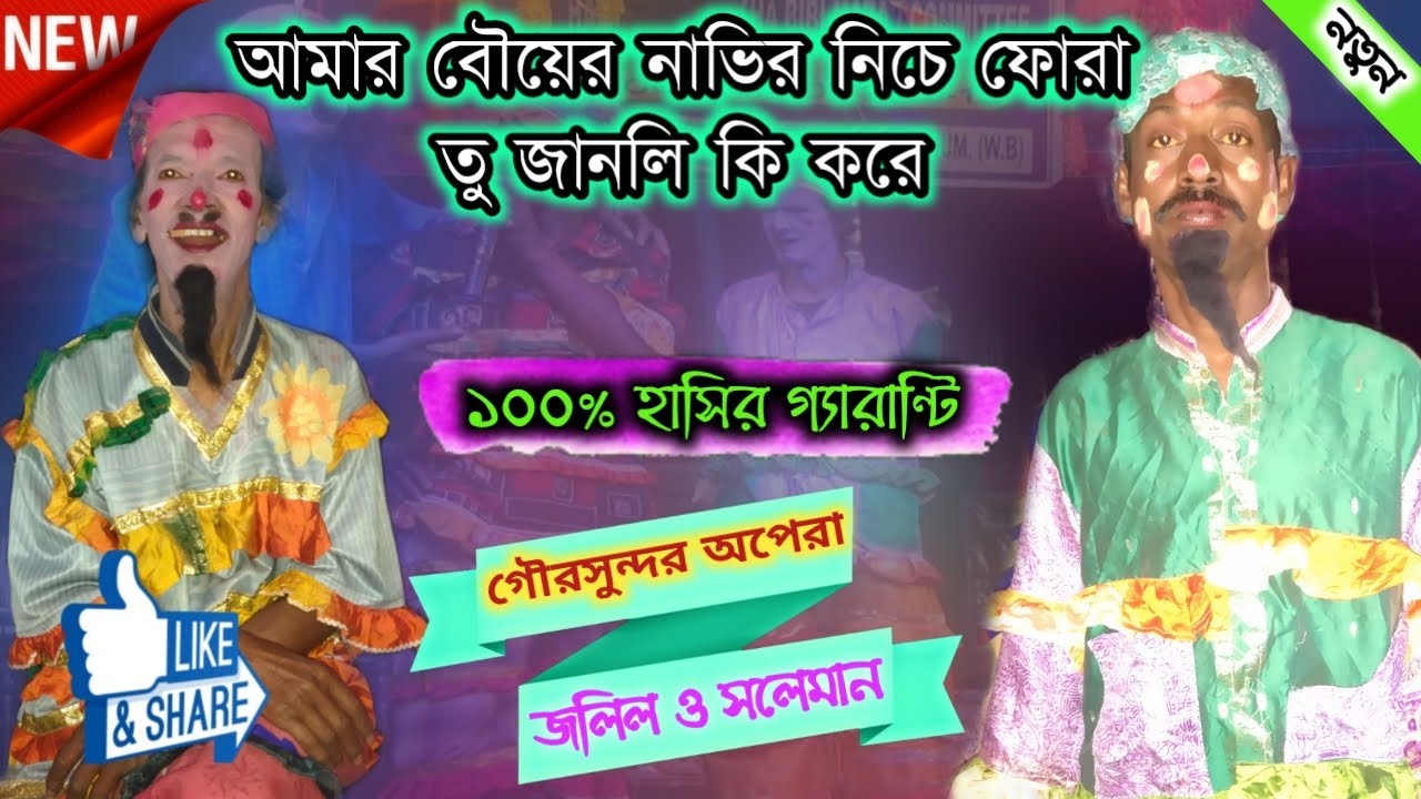 জলিল ও সলেমান পঞ্চোরস গান || সলেমান নতুন কমেডি || salman and jalil panchoras