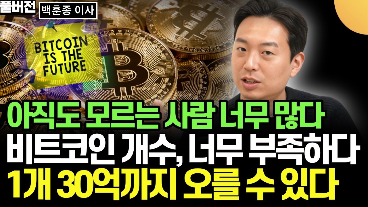 아직도 모르는 사람 너무 많다. 비트코인 개수, 너무 부족하다. 1개 30억까지 오른다 (백훈종 이사 / 풀버전)