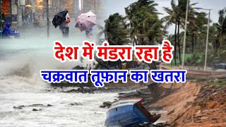Cyclone Sitrang live tracking- ओडिशा,पश्चिम बंगाल के बीच लैंडफाल कर सकता है तूफान।।