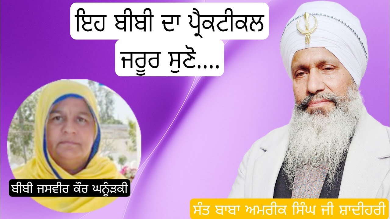 ਬੀਬੀ ਜਸਵੀਰ ਕੌਰ ਘਨੂੰੜਕੀ ਦਾ ਇਹ ਅਨੁਭਵ ਜਰੂਰ ਸੁਣੋ