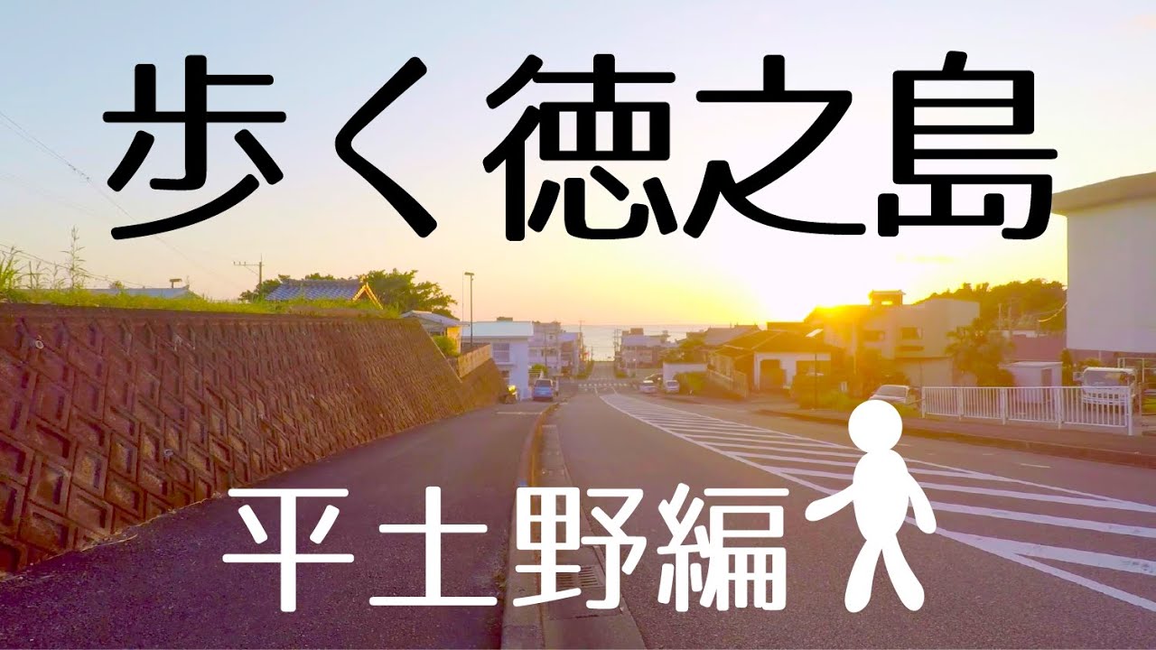 歩く徳之島「平土野」編　徳之島の今を歩いて映す動画　Tokunoshima walk