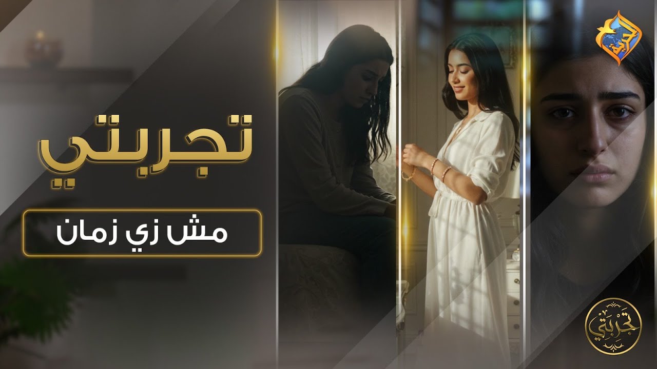 حكاية أسرة أتبدل حالها من الغنى و الفلوس للفقر😔مش زى زمان 📺تجربتى ح4📺مع د.سالى سامى #قناة_الحرية