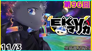 【EKVマリカ】第96回EKVマリカに参加するのにゃ！【 VTuber　黒猫龍星 】 #EKVマリカ ＃ケモノVTuber