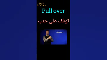 عبارات انجليزية تحتاجها في السيارة مهم تعرفها Learn English English Car الانجليزية انجليزي 
