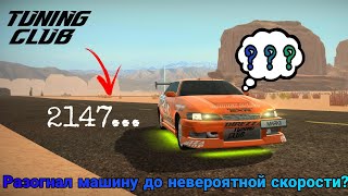 Какая максимальная скорость в Tuning Club Online? screenshot 3