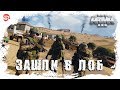 Зашли в лоб [Arma 3]