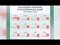 Когда отдыхаем в 2026 году? Праздничные выходные