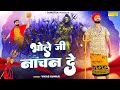 भोले जी नाचण दे | Bhole Ji Nachan De | Vikash Kumar | Bholenath New Song | Sawan Shiv Bhajan 2022