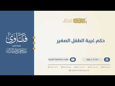 حكم غيبة الطفل الصغير الشيخ عبدالرحمن البراك 10230