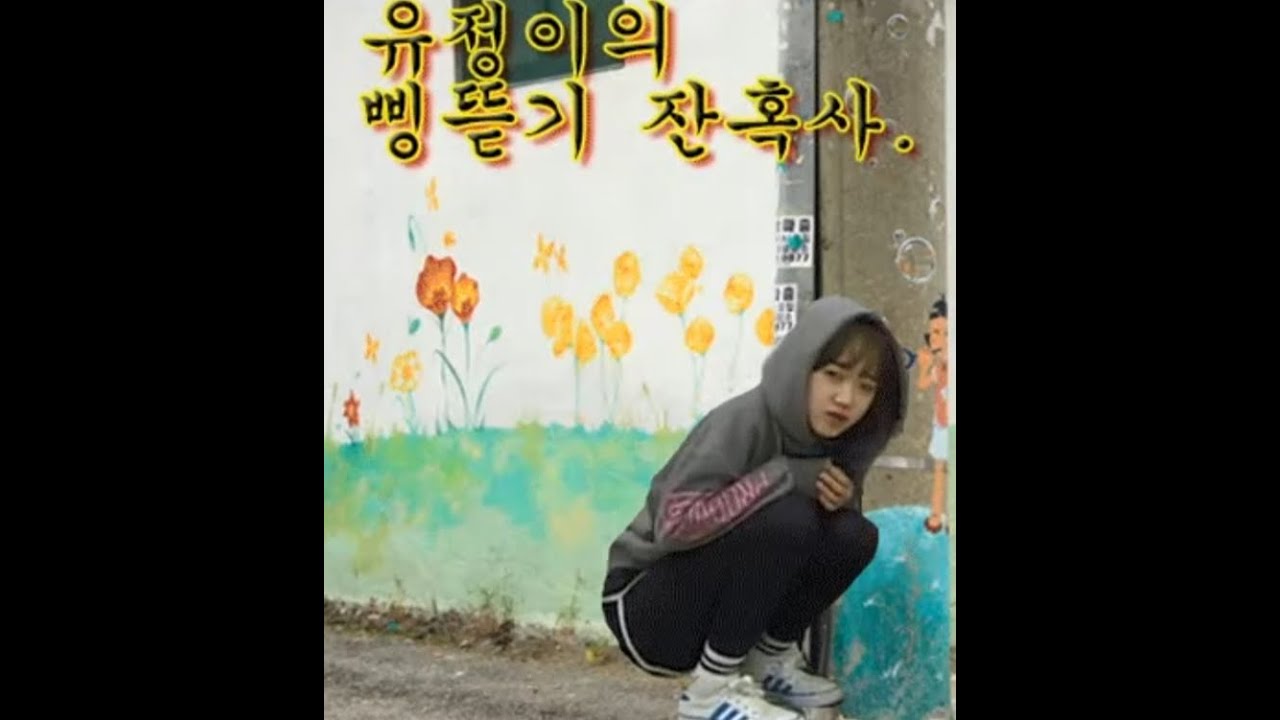 최유정 삥뜯기 잔혹사(부제:작곡가 라이언전 양아치 오해) (아이오아이 최유정 애니메이션)