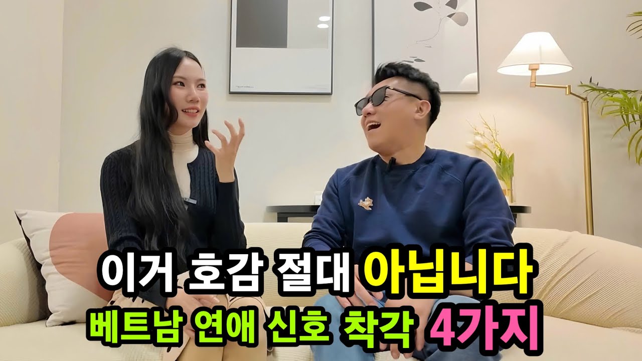 한국 남자들이 자주하는 베트남 연애신호 착각 4가지