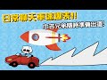 【凱吉直播｜日常開車】這車速堪比火箭🚀兩人還打算組合出道👯 (ft.白巾)