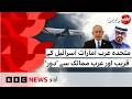 Sairbeen: Why is UAE getting distanced from Arab world? - BBC URDU