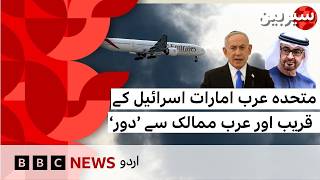 Sairbeen: Why is UAE getting distanced from Arab world? - BBC URDU