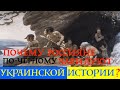 ИСТОРИЯ УКРАИНЫ, НЕЗНАНИЕ КОТОРОЙ ПРИВЕЛО РОССИЮ К КРАХУ. Лекция историка Александра Палия. Часть 2