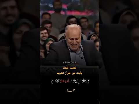 طفلة ايرانية حافظة للقرآن تجيب على الاسئلة بآيات القرآن الكريم