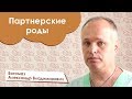 Партнерские роды | Богомаз Александр Владимирович