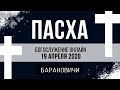 Пасхальное богослужение онлайн / Барановичи церковь Вознесение / вечер 19.04.2020