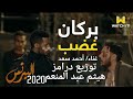 احمد سعد بركان الغضب توزيع درامز هيثم عبد المنعم 2020 احمد سعد بركان الغضب توزيع درامز هيثم عبد المنعم 2020