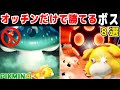 【ピクミン4】実はオッチンだけで勝てる原生生物8選