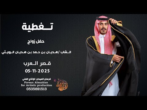 حفل زواج الشاب هديان بن حمد بن هديان الرويثي