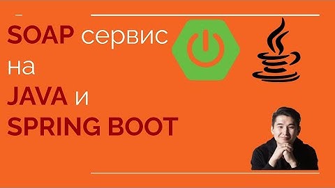 Простой и легкий способ создавать SOAP сервисы на Java и Spring Boot. Apache CXF