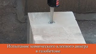 Испытание химического анкера в газобетоне