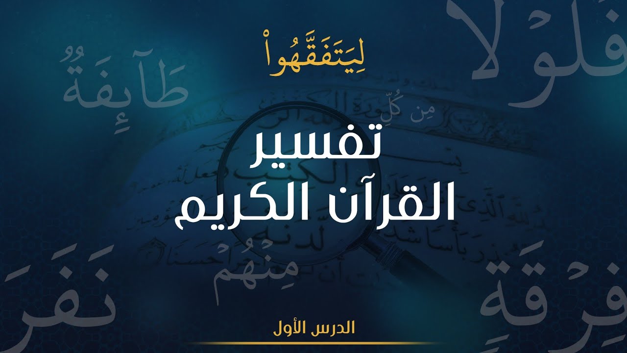 الدرس الأول : تفسير و أحكام تتعلق بسورة الفاتحة | الشيخ د. صفوان الزعبي