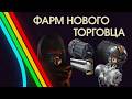 Нафармлено 2 ляма 