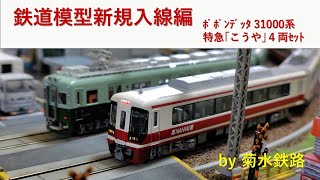 ★新品未使用★ ポポンデッタ　南海31000系　特急こうや Amazon | ポポンデッタ Nゲージ 南海31000系 特急「こうや」4両セット