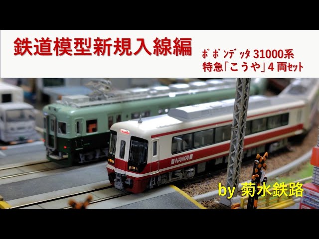 鉄道模型新規入線編”ﾎﾟﾎﾟﾝﾃﾞｯﾀ南海31000系特急｢こうや｣4両ｾｯﾄ” - YouTube