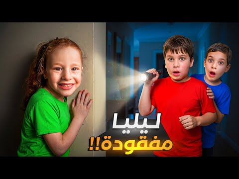 ليليا مفقودة😱احمد واسعد فتشو عليها بعد كل شي عملتو فيهن 😨لكن بابا عمل شي #comedy #بودي #funny